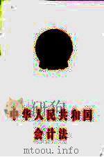 中华人民共和国会计法 1999 PDF电子版封面 7504439851