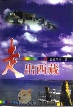 走出西藏  长篇小说（1999 PDF版）