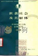世袭社会及其解体 中国历史上的春秋时代 1996 PDF电子版封面 710800898X 何怀宏著