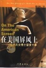 在美国屏风上 一位北大女博士留美十年 1999 PDF电子版封面 7506318067 穆京虹著