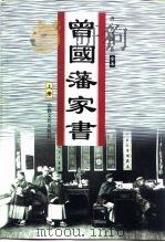 曾国藩家书 上 全本 1999 PDF电子版封面 780123197X (清)曾国藩著