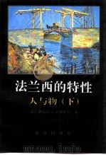 法兰西的特性 3 人与物 下 1997 PDF电子版封面 7100019338 (法)费尔南·布罗代尔(Fernand Braudel)著;