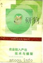 农业投入产出技术与模型（1987 PDF版）