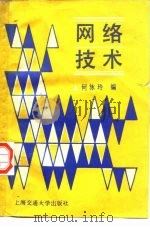 网络技术（1989 PDF版）