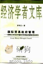 国际贸易政府管理 一般理论分析及对中国对外贸易政府管理的现实研究 1999 PDF电子版封面 7542906666 罗丙志著