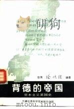 背德的帝国 资本主义美国史话 1992 PDF电子版封面 7805632316 徐代德编著
