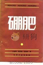 硼肥（1988 PDF版）