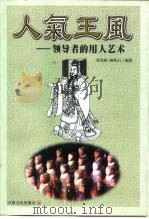 人气王风 领导者的用人艺术 1999 PDF电子版封面 7801232534 任治韬,姚怀山编著