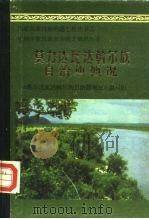 莫力达瓦达斡尔族自治旗概况 1985 PDF电子版封面 3089·216 《莫力达瓦达斡尔族自治旗概况》编写组编