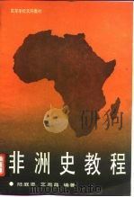 非洲史教程 1990 PDF电子版封面 7561705344 陆庭恩,艾周昌编著
