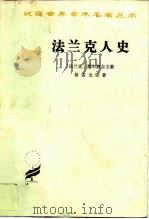 法兰克人史 1981 PDF电子版封面 11017·496 (法兰克)格雷戈里著;寿纪瑜俞,戚国淦译