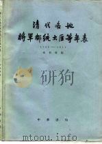 清代各地将军都统大臣等年表 1796-1911 1965 PDF电子版封面 11018·509 沈云龙主编;章伯绛编