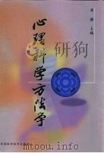 心理科学方法学（1994 PDF版）