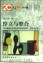 悖立与整合 东方儒道诗学与西方诗学的本体论、语言论比较 1998 PDF电子版封面 7503917407 杨乃乔著