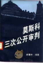 莫斯科三次公开审判（1995 PDF版）