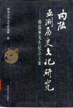 内陆亚洲历史文化研究 韩儒林先生纪念文集 1996 PDF电子版封面 7305029378 南京大学元史研究室编