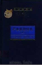 日本经济史  4  产业化的时代  上（1998 PDF版）