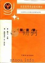 核农学   1997  PDF电子版封面  7109042375  陈子元主编 