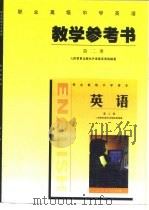职业高级中学英语  教学参考书  第2册（1997 PDF版）