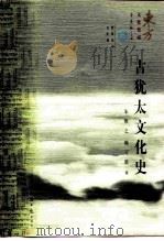 古犹太文化史 1997 PDF电子版封面 7801272609 朱维之,韩可胜著