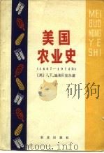 美国农业史  1607-1972年  我们是怎样兴旺起来的（1981 PDF版）