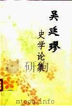 吴廷璆史学论集（1997 PDF版）