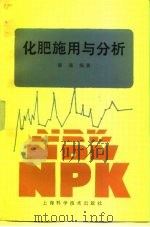 化肥施用与分析（1993 PDF版）