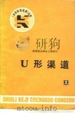 U型渠道 1986 PDF电子版封面 15143·6004 陕西省水利水土保持厅编