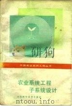 农业系统工程子系统设计（1988 PDF版）