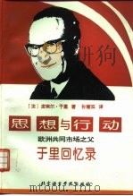 思想与行动 欧洲共同市场之父于里回忆录 1995 PDF电子版封面 756190441X (法)皮埃尔·于里(Pierre Uri)著;孙慧双译