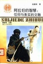 阿拉伯的智慧 信仰与务实的交融 1994 PDF电子版封面 7213010638 高惠珠著