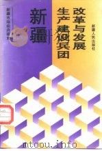 新疆生产建设兵团改革与发展（1995 PDF版）