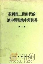 菲力普二世时代的地中海和地中海世界  第2卷（1996 PDF版）