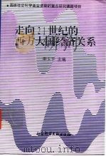 走向21世纪的西方大国经济关系（1996 PDF版）
