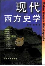 现代西方史学 1996 PDF电子版封面 7309016459 张广智,张广勇著