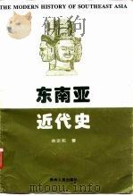东南亚近代史（1996 PDF版）