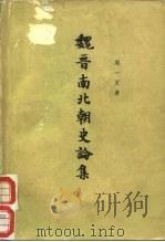 魏晋南北朝史论集   1963  PDF电子版封面  11018·400  周一良著 