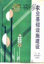 农业基础设施建设（1991 PDF版）