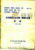 中文农业文献目录 果树A分册 苹果 1949-1980 1985 PDF电子版封面 吴泽宜