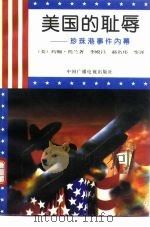 美国的耻辱  珍珠港事件内幕（1994 PDF版）