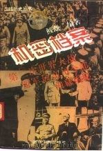 机密档案  第二次世界大战盟军最高司令部内幕揭秘（1994 PDF版）