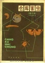 仓库害虫 1959 PDF电子版封面 16144·2605 陈耀溪编著