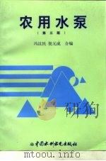 农用水泵 第3版 1974 PDF电子版封面 7801245520 冯汉民,倪元成编