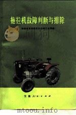 拖拉机故障判断与排除（1972 PDF版）