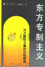 东方专制主义  对于极权力量的比较研究   1989  PDF电子版封面  750040512X  （美）卡尔·A·魏特夫著；徐式谷等译 