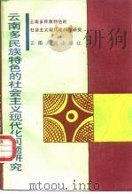 云南多民族特色的社会主义现代化问题研究 1986 PDF电子版封面 11116·145 社会科学国家重点项目《云南少数民族前资本主义社会形态与社会主