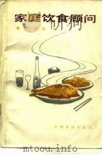 家庭饮食顾问 1989 PDF电子版封面 7800442349 章谊,苏明编