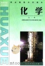 国家教委规划教材  职业高级中学课本化学  全1册（1996 PDF版）