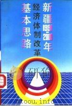 新疆1991-2000年经济体制改革基本思路（1992 PDF版）