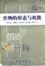 作物的形态与机能（1983 PDF版）
